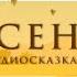 Осень Георгий Скребицкий Осенняя сказка Аудиосказки для детей с картинками Сказка про осень