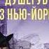 Любенко Иван Путешествие за смертью Душегуб из Нью Йорка