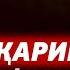 13 Дарс Жин чиқаришдаги ажойиб бўлган воқеликлар ҳақида Устоз Абдулҳадий домла Ҳафизаҳуллоҳ