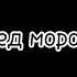 Меховая 8 1 Жаңа жыл Новый год Караоке наступила холода