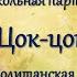 Видео партитура Цок цок Шумовой оркестр для детей 5 6 лет