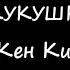 Кен Кизи Над гнездом кукушки Аудиокнига Часть 1