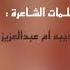 شيلة مها البذالي المنشد فهد المسيعيد الشاعره الاديبه ام عبدالعزيز البذالي مهداه الئ مها البذالي