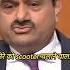 SIMPLICITY Of Gautam Adani Shorts