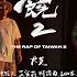 台饒2 The Rap Of Taiwan2 大支 比杰 神經元 Leo王 艾蜜莉 阿跨面 黃明志