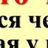 Какого числа родился человек такая у него вся жизнь