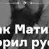 АУДИО Как Матисс поссорил русских Курс Приключения Моне Матисса и Пикассо в России