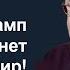 Насколько надёжен экономический тыл Путина Трамп и Ближний Восток объясняет Михаил Крутихин