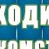 Как веды объясняют что происходит при знакомстве мужчины и женщины Торсунов О Г