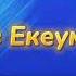 Біз Екеуміз Караоке Минус Досымжан Танатаров