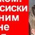 Не надо издеваться над ребёнком От одной сосиски в тесте C ним ничего не случится заявила свек