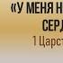 Урок 5 У меня непокорное сердце Саул Энсил Дженкинс