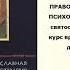 3 1 Православная психотерапия И Влахос аудио книга