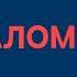 Псалом 111 Блажен человек боящийся Господа получающий большое наслаждение от Его повелений