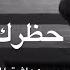 يلي حظرك رح يرجع يشيل الحظر اجمل حالات واتس اب حزينة حالات واتس اب فراق2022 محزن