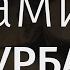 Рамис Чурбан Входящий автотехнопранк