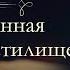 Данте Алигьери Божественная комедия аудиокнига книга вторая Чистилище