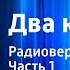 Вениамин Каверин Два капитана Радиоверсия спектакля Часть 1