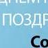 С Днём Рождения София Песня На День Рождения На Имя