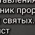 Духовные наставления старца Антония Сборник пророчеств православных святых Война голод антихрист