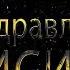 Поздравляем Таисию с днём рождения Поздравления по именам арТзаЛ