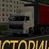 ETS 2 Оттуда Туда Владимир Ульянов Часть 3