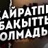 Алғашқы Тұрмысы туралы 15 жылдан кейін айтты Бірінші күйеуі