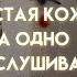 чистая и гладкая кожа за одно прослушивание мощный саблиминал