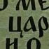 Сказка о мёртвой царевне и о семи богатырях А С Пушкин Аудиокнига Читает Владимир Антоник