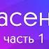 Спасение 1 тема 1 часть Курс индивидуального изучения Библии