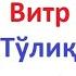 витр намози аёллар учун витр вожиб намози кандай укилади Vitr Namozi Ayollar Uchun Vitr Vojib Namozi