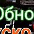 Симулятор Московского Метро 2D Крупное обновление 0 9 1 Калужско Рижская линия на поезде Москва 2020