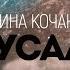 Дарина Кочанжи Иерусалим караоке текст Lyrics