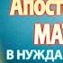 Канон святому апостолу Матфию из 12 молитва о помощи в телесных и душевных нуждах