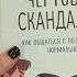 Чертовы скандалы Как общаться с подростком нормально