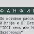 Фанфик медиаторов по рассказу И Ильфа и Е Петрова 1001 день или Новая Шахерезада Часть пятая