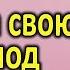 Я сама пустила свою жизнь под откос Интересные истории измен Жизненные истории и аудио рассказы