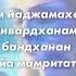 Ведическая мантра побеждающая смерть Махамрьитюнджая мантра 108 раз