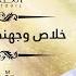 Issam Touil Khlas Wijhi Thani Ban عصام الطويل خلاص وجهني الثاني بان