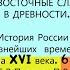 4 ВОСТОЧНЫЕ СЛАВЯНЕ В ДРЕВНОСТИ История России 6 класс Е В Пчелов П В Лукин под ред Ю А Петрова