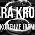 Kara Kross Поколение Remix Новинки Музыки 2021