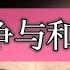 今日解读 战争与和平 下 作者 列夫 托尔斯泰 俄 它不仅是一首宏伟的俄国贵族的 英雄田园诗 同时它也在抒写整个人类的爱与恨 生与死 战与和