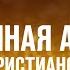 БЕСКОНЕЧНАЯ АЛЛИЛУЙЯ ХРИСТИАНСКИЕ ПЕСНИ ХВАЛЫ И ПОКЛОНЕНИЯ