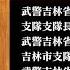 中共武警吉林总队前副司令包洪建被查 中国禁闻