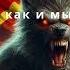 Powerwolf Мы сами копали могилу свою