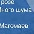 Тихон Хренников Как соловей о розе Из комедии Много шума из ничего Поет Муслим Магомаев 1985