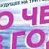 Супер Настрой на будущее Программирование Утро через 3 года Управление Реальностью Медитация