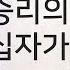 고난주간 특별집회 믿음과 승리의 십자가ㅣ유기성 목사 선한목자교회 ㅣ요 19 30ㅣ얼바인 온누리교회ㅣ20210402