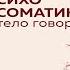 Психосоматика Тело говорит Как научиться слушать свое тело и подобрать ключ Е Тур Аудиокнига