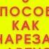 Нарезка арбуза Как нарезать арбуз быстро и красиво